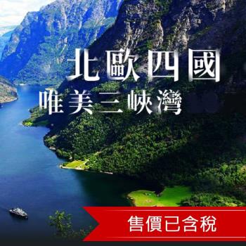 魅力歐洲｜北歐四國｜雙郵輪、百年貴族飯店、三峽灣、挪威縮影、布麗斯達冰河13日-25ED13LP01