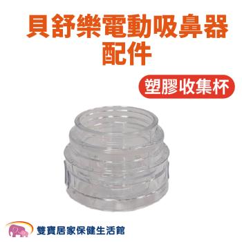 貝舒樂電動吸鼻器配件 塑膠收集杯 貝舒樂吸鼻器