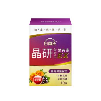 【白蘭氏】晶研全方位葉黃素EX (10錠/盒)