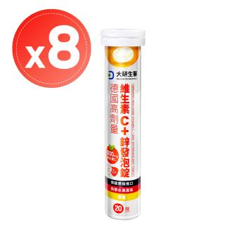 【大研生醫】德國高劑量維生素C+鋅發泡錠(20錠)x8入