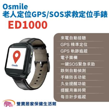 Osmile ED1000 老人定位GPS/SOS求救定位手錶 非輔具款 遠端定位 GPS定位 老人追蹤器 兒童追蹤器 定位追蹤