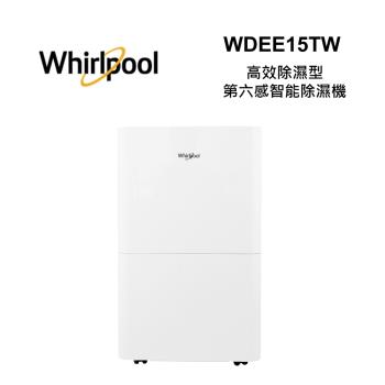 Whirlpool惠而浦 WDEE15TW 高效除濕型15公升第六感智慧除濕機 全新公司貨