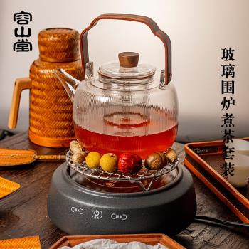 容山堂圍爐煮茶一套家用室內電陶爐烤茶爐玻璃蒸煮茶壺罐罐煮茶器