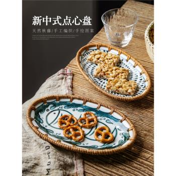 新中式藤編點心盤客廳陶瓷水果盤家用下午茶零食碟精緻乾果小吃盤