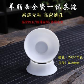 茶濾全瓷一體羊脂玉茶漏網器陶瓷手工茶具過濾器創意可愛泡茶神器