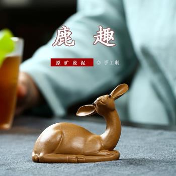 產地直發全手工茶寵 宜興原礦紫砂鹿趣茶盤擺件 功夫創意茶道茶具