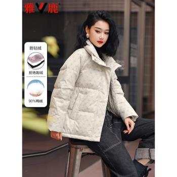 雅鹿2024秋季新款短款羽絨服女加厚保暖立領寬松大碼氣質顯瘦外套