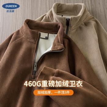 (免運)美拉德立領燈芯絨半拉鏈衛衣男冬季460G重磅加絨保暖搖粒絨外套男