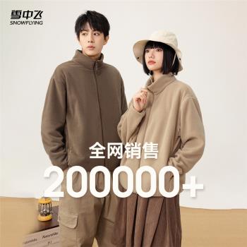 (免運)【熱銷】雪中飛2025開春男女情侶搖粒絨立領外套戶外休閑大碼外套