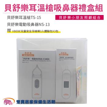貝舒樂耳溫槍吸鼻器禮盒組 貝舒樂耳溫槍TS-15 TS15貝舒樂電動吸鼻器NS-13 貝舒樂吸鼻器NS13