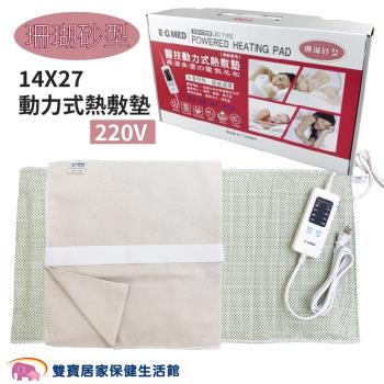 E-G MED醫技 動力式熱敷墊14x27 (220V) 珊瑚砂 電毯 濕熱電毯 電熱毯 腰背熱敷 四肢熱敷 醫技熱敷墊