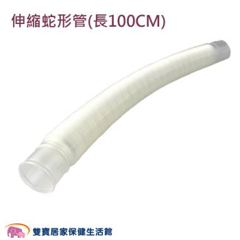 【配件】舒摩噴霧器配件 伸縮蛇形管 長100CM