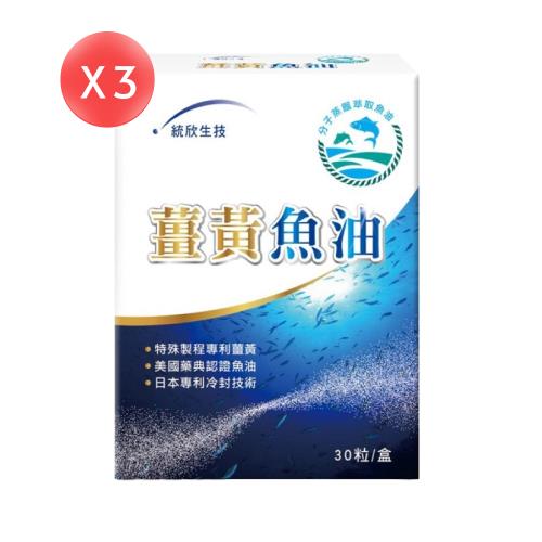 【統欣生技】薑黃魚油 60粒*3盒 (共180粒)