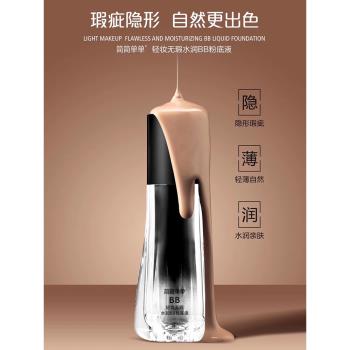 (免運)JJDD簡簡單單輕妝無暇滋水潤BB霜粉底液遮瑕保濕持久防水防汗控油