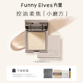 (免運)【達人專屬】Funnyelves方里柔焦蜜粉餅控油定妝粉餅持久遮瑕散粉