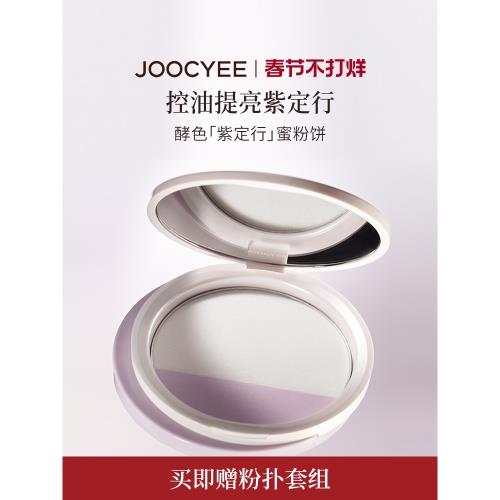 (免運)JOOCYEE酵色紫定行蜜粉餅定妝提亮膨脹色控油散粉定妝粉餅