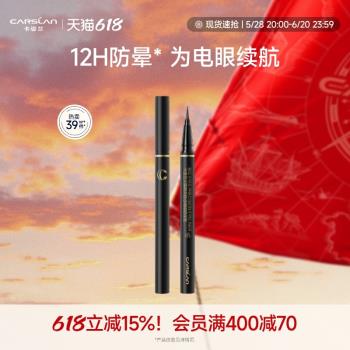 (免運)卡姿蘭零觸感新款不暈染眼線液筆