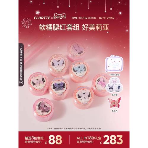 (免運)【彩妝禮盒】FLORTTE/花洛莉亞好美莉亞空氣感顯色腮紅膏全套禮