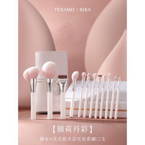 (免運)Texamo黛末Rika花花圓荷丹彩化妝套刷12支 巨柔軟動物羊毛化妝刷