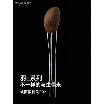 (免運)魅卡秀E02散粉刷坡面大號蓬鬆粉餅定妝面部蜜粉刷羊毛化妝刷子