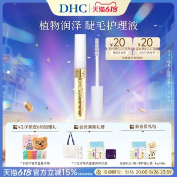 (免運)DHC睫毛護理精華液6.5ml 保濕美容液日本進口