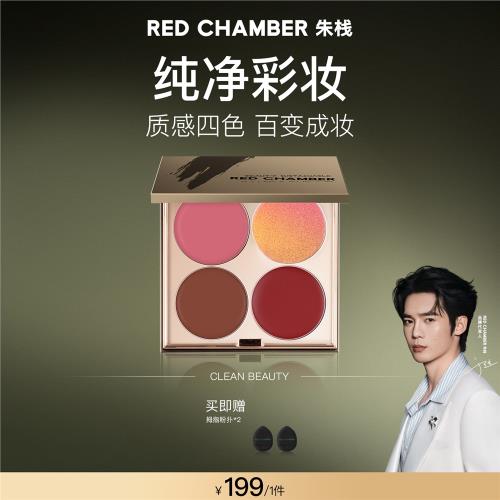 (免運)【達人】RED CHAMBER/朱棧RC四色多用眼影盤口紅眼影腮紅