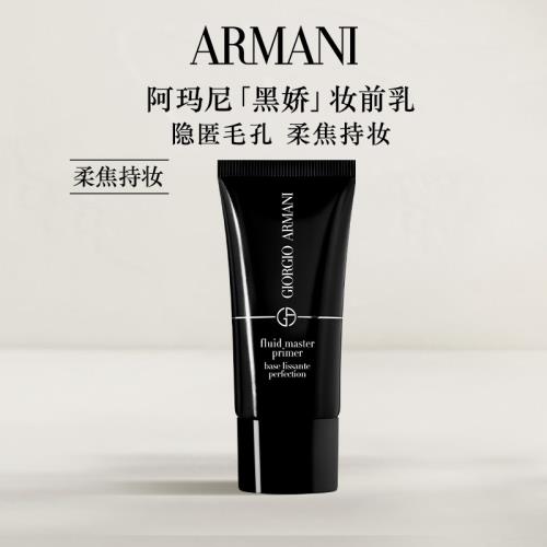 (免運)【618即刻搶購】阿瑪尼黑嬌妝前乳云柔霧幻底妝露打底隱形毛孔