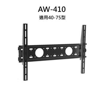 EVERSUN 電視壁掛架 適用40-75吋 AW-410