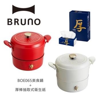 【限定優惠組合】BRUNO BOE065 復古多功能美食鍋 +五月花厚棒抽取式衛生紙(1箱) 臺灣公司貨