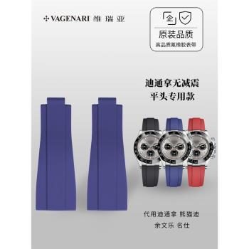 (免運)【無減震】維瑞亞代用迪通拿 熊貓迪 餘文樂 名仕 氟橡膠表帶