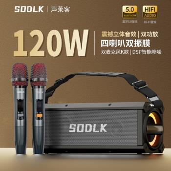 (免運)SODLK聲萊客120W大功率重低音戶外K歌音響無線藍芽音箱HIFI音質