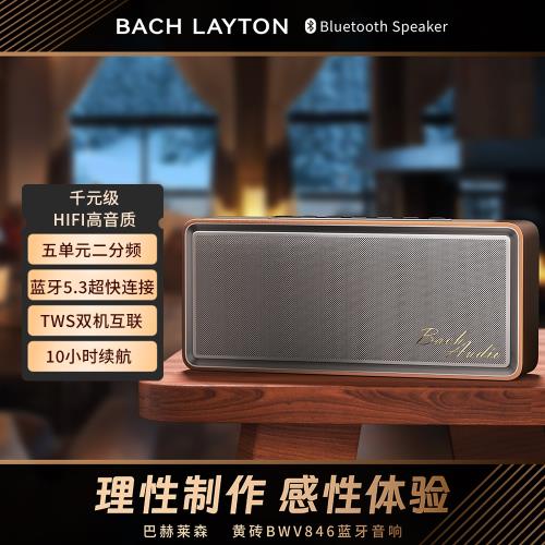 (免運)巴赫萊森黃磚BWV846復古藍牙音箱家庭影院hifi低音炮戶外露營音箱