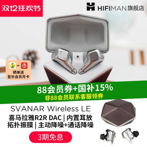 (免運)HIFIMAN海菲曼Svanar Wireless LE中天鵝輕奢真無線藍牙耳機降噪