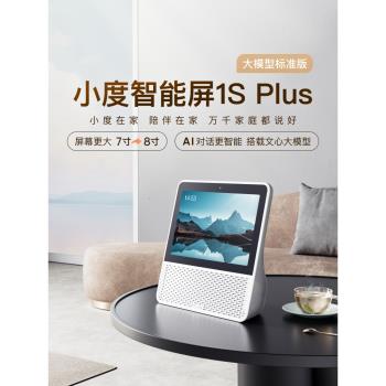 (免運)【全國國補10%】新品小度智慧屏1S Plus智慧藍芽音箱8英寸音響