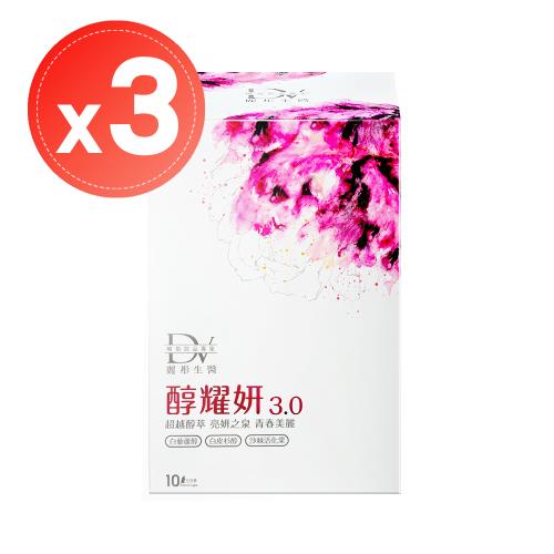 玄彬代言【DV 麗彤生醫】醇耀妍3.0濃萃飲20ml(10包)x3盒