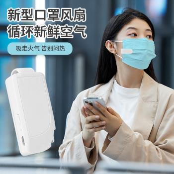 新品新品USB充電便攜式超靜音防悶平穩送風口罩風扇MASKFAN