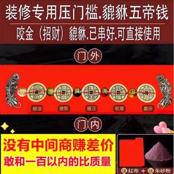 裝修壓門檻加厚五帝錢出入平安入戶大門過門石下壓的五行銅錢貔貅