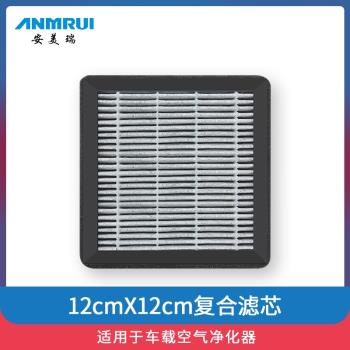 安美瑞車載空氣凈化器濾芯
