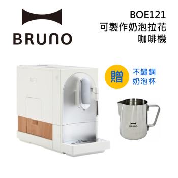 【限時贈不鏽鋼奶泡杯)】BRUNO BOE121 杏仁白 全自動義式咖啡機 臺灣公司貨