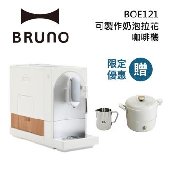 【限時贈不鏽鋼奶泡杯)】BRUNO BOE121 杏仁白 全自動義式咖啡機 台灣公司貨