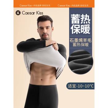 (免運)Caesarkiss石墨烯男士保暖內衣男款羊絨加絨加厚秋衣秋褲套裝秋冬