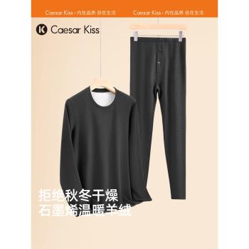 (免運)Caesarkiss保暖男士套裝羊絨石墨烯抗菌秋衣秋褲加絨加厚內衣秋冬