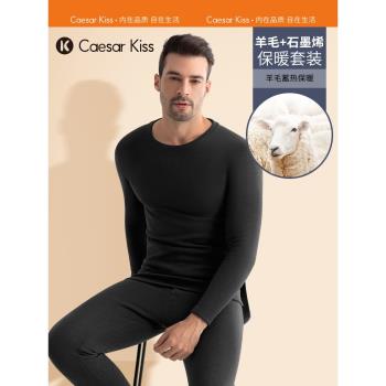 (免運)Caesarkiss羊毛保暖內衣套裝男士發熱石墨烯加厚加絨男款套裝秋冬