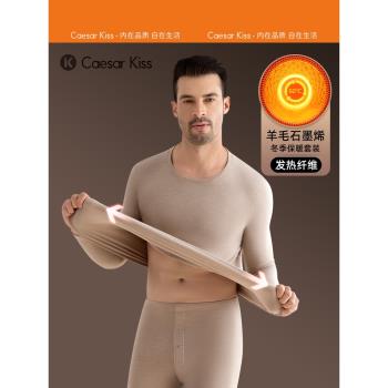 (免運)CaesarKiss石墨烯保暖內衣男款套裝2025新款加絨加厚冬季發熱內搭