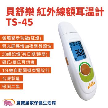 BESTLOVE貝舒樂紅外線額耳溫槍TS-45 免用耳套 額溫槍 體溫計 貝舒樂耳溫槍 額頭槍 耳溫計TS45