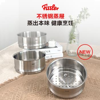 (免運)德國菲仕樂Fissler新家庭不銹鋼蒸屜