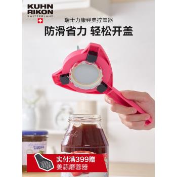 (免運)瑞士力康省力擰蓋器礦泉水瓶開瓶器擰瓶蓋神器家用開蓋器旋蓋器
