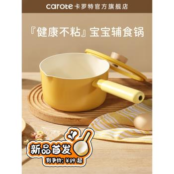 (免運)卡羅特輔食鍋嬰兒寶寶專用奶鍋陶瓷鍋不粘鍋蒸煮一體小湯鍋泡麵鍋