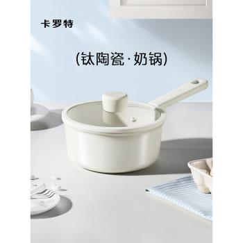 (免運)卡羅特奶鍋輔食鍋鈦陶瓷不粘鍋嬰兒寶寶蒸煮一體小湯鍋家用泡麵鍋