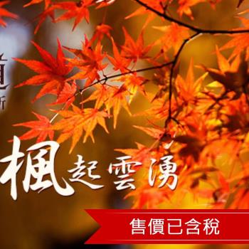 北海道~賞楓名所.洞爺湖花火遊船.企鵝遊行.小樽漫遊.函館纜車.三大螃蟹溫泉五日、一晚五星 25ITHKD011